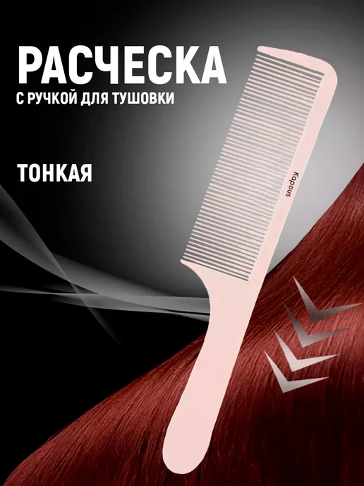 Kapous Professional Расческа парикмахерская с ручкой для тушевки тонкая