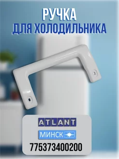 Ручка для холодильника Атлант Минск 775373400200 ATLANT 26050071 купить за 339 ₽ в интернет-магазине Wildberries