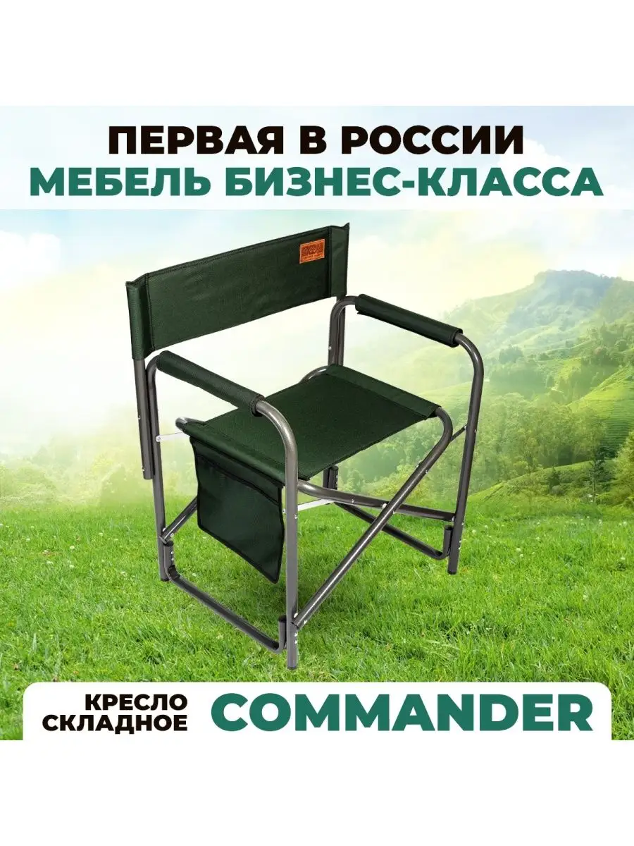 Кресло складное туристическое Commander