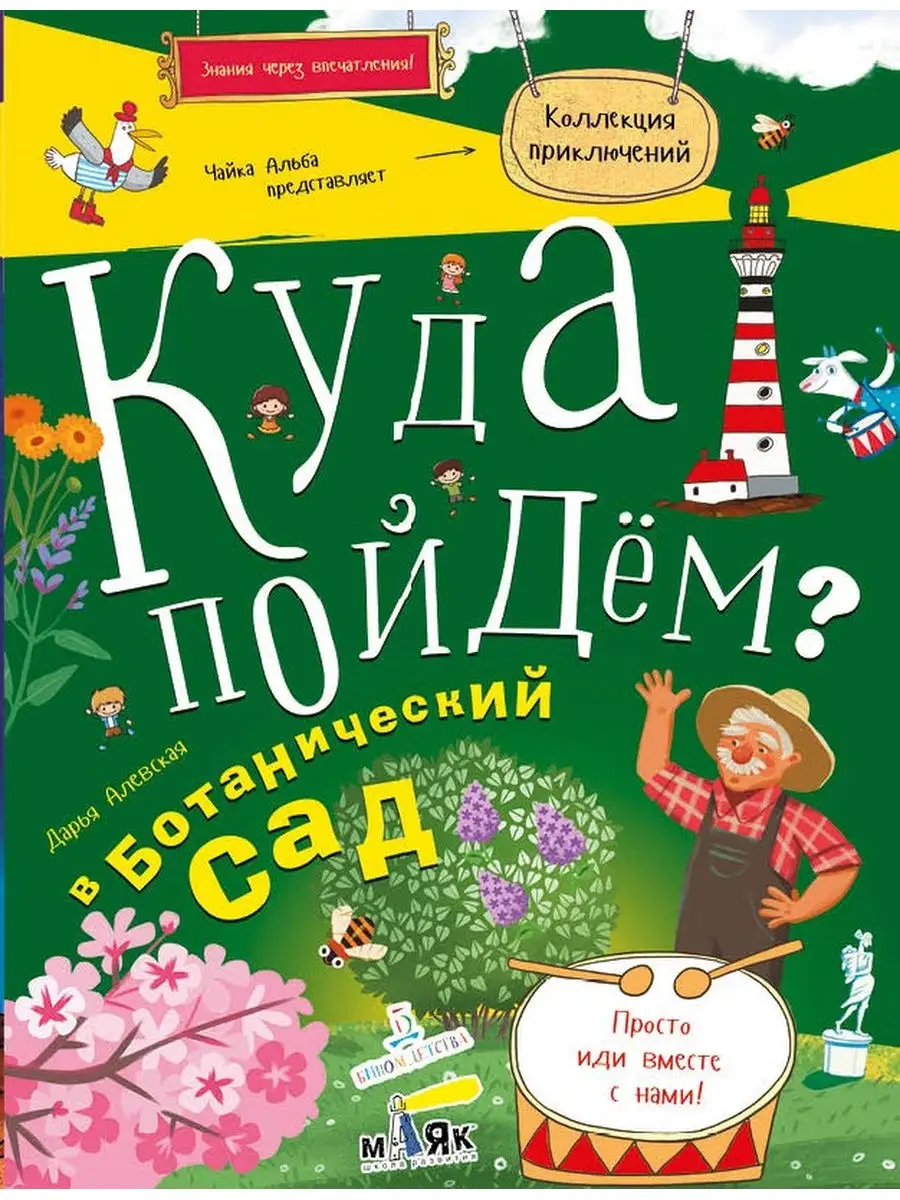 КУДА ПОЙДЕМ? В ботанический сад! БИНОМ ДЕТСТВА 26054067 купить за 300 ₽ в  интернет-магазине Wildberries