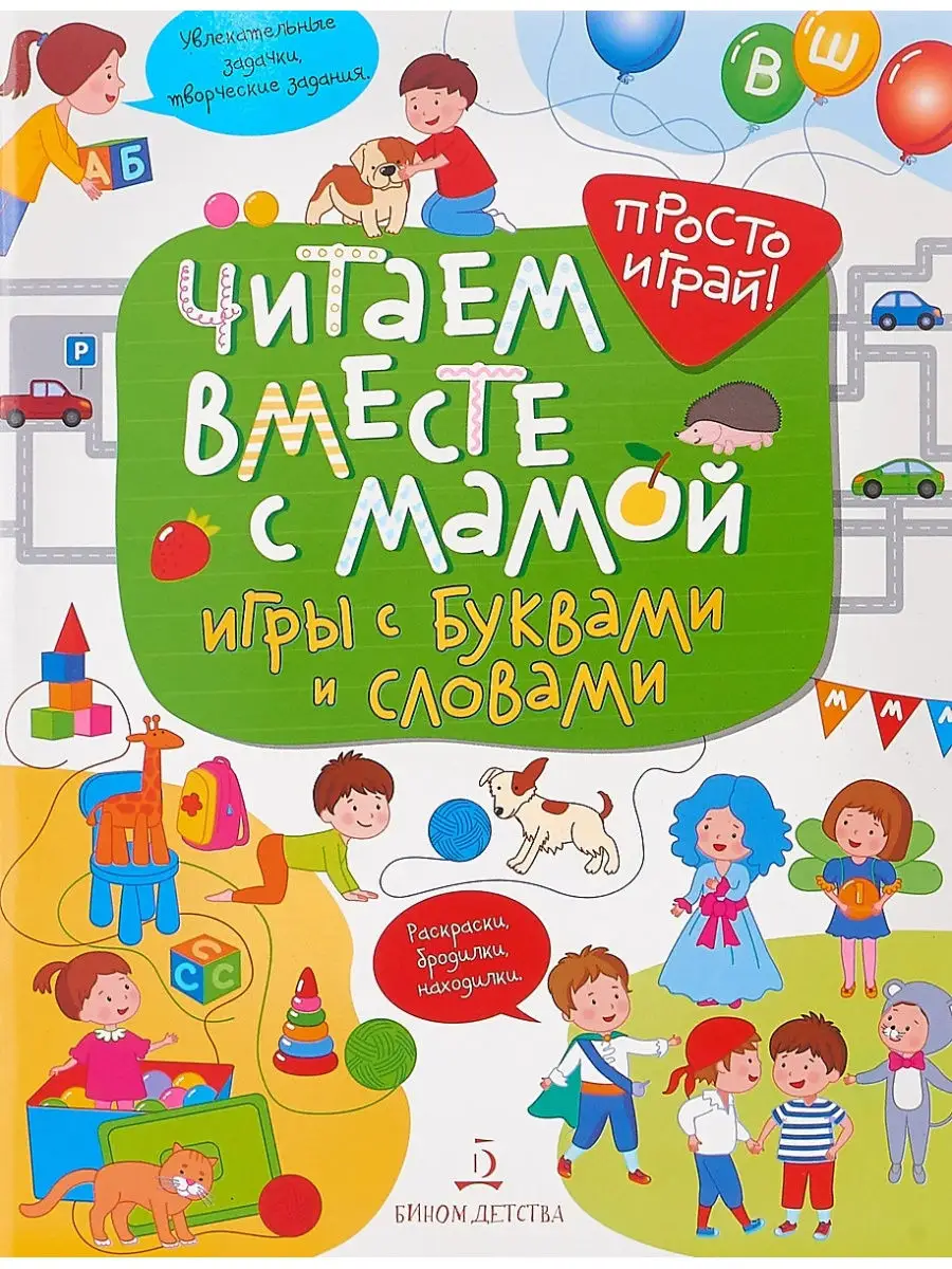 Читаем вместе с мамой! Игры со словами БИНОМ ДЕТСТВА 26054072 купить в  интернет-магазине Wildberries