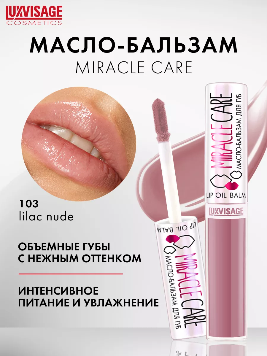 Масло бальзам для губ MIRACLE CARE блеск для губ увлажняющий LUXVISAGE  26057458 купить за 249 ₽ в интернет-магазине Wildberries