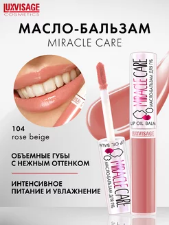 Масло бальзам для губ MIRACLE CARE блеск для губ увлажняющий LUXVISAGE 26057459 купить за 248 ₽ в интернет-магазине Wildberries