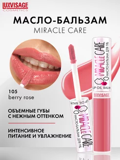 Масло бальзам для губ MIRACLE CARE блеск для губ увлажняющий LUXVISAGE 26057460 купить за 248 ₽ в интернет-магазине Wildberries