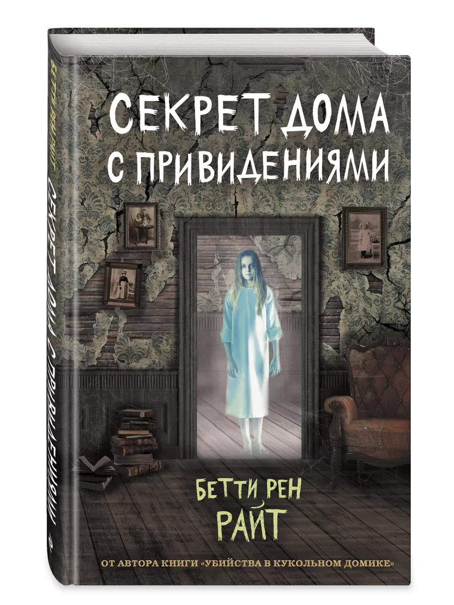 Секрет дома с привидениями (выпуск 4) Эксмо 26058818 купить за 448 ₽ в  интернет-магазине Wildberries