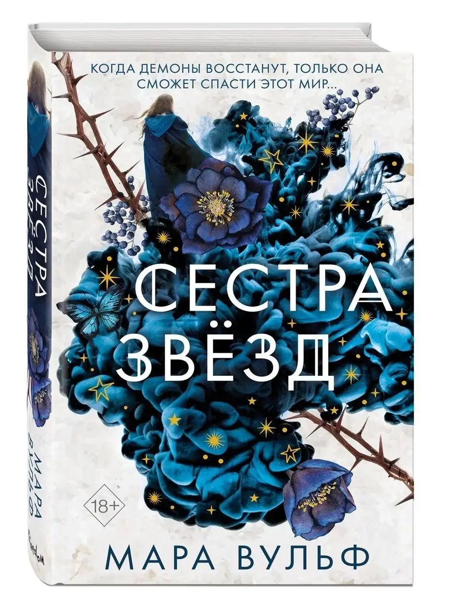 Сёстры-ведьмы. Сестра звёзд (#1) Эксмо 26058837 купить за 589 ₽ в  интернет-магазине Wildberries