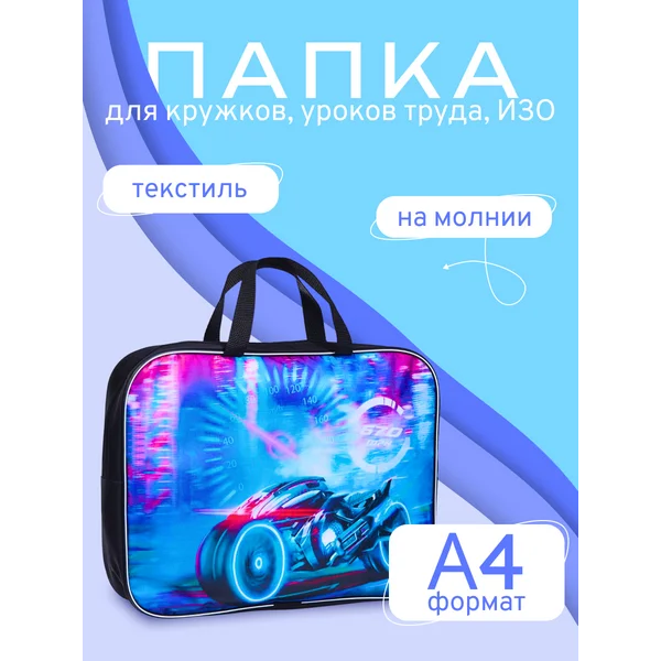 Папка школьная с ручками текстильная А4