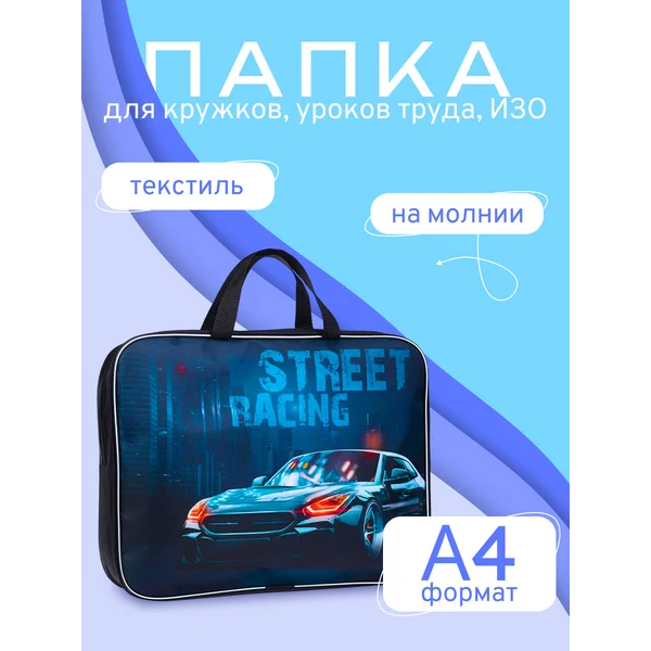 Папка школьная с ручками текстильная А4