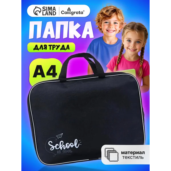Папка сумка школьная для труда и тетрадей А4