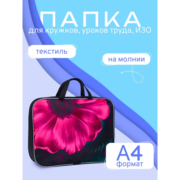 Папка школьная с ручками Цветок