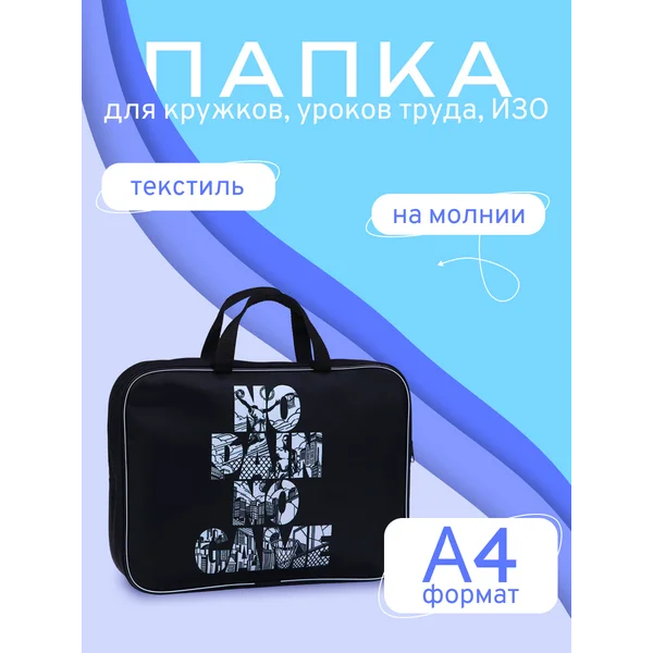 Папка с ручками школьная текстильная А4