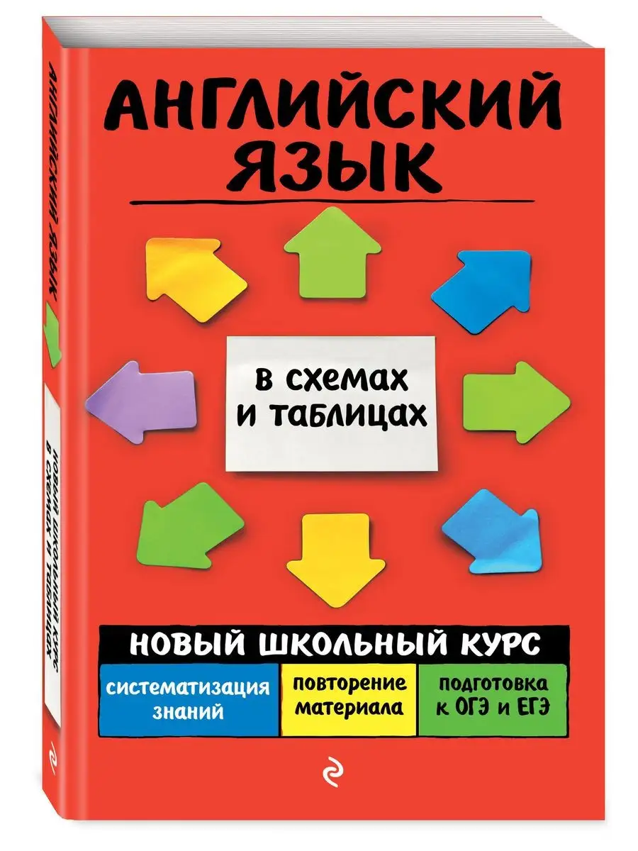 Английский язык Эксмо 26058915 купить за 190 ₽ в интернет-магазине  Wildberries