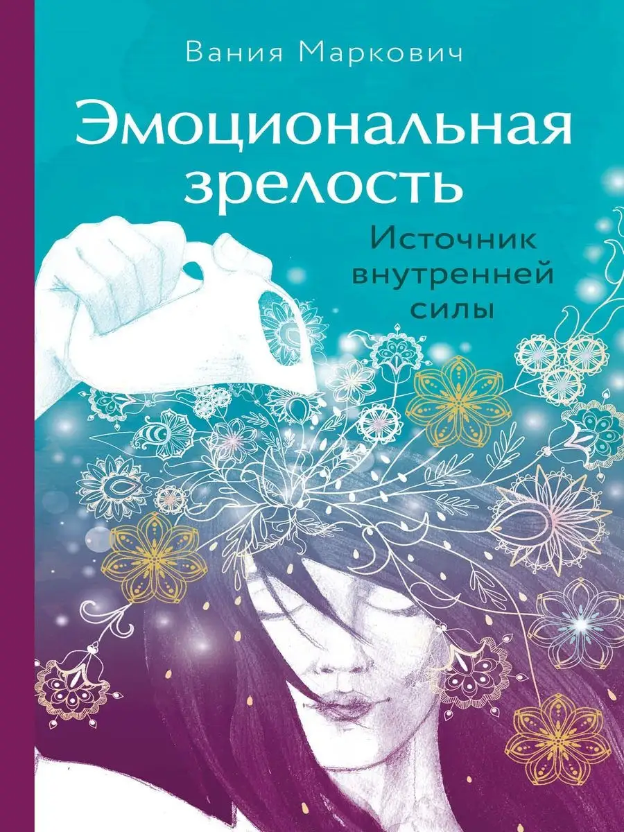 Эмоциональная зрелость: источник внутренней силы Эксмо 26059010 купить за  672 ₽ в интернет-магазине Wildberries