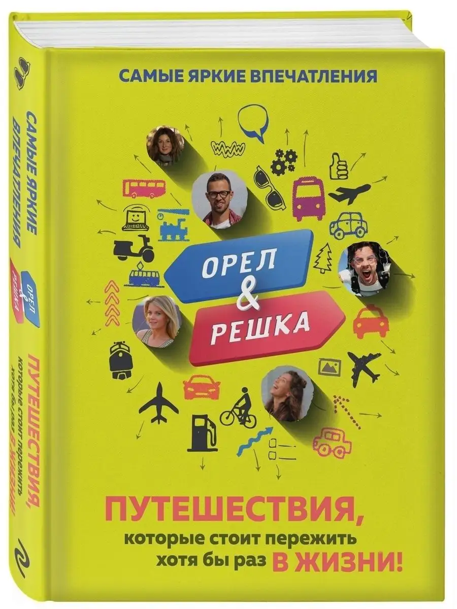 Орёл и решка Эксмо 26059686 купить за 369 ₽ в интернет-магазине Wildberries