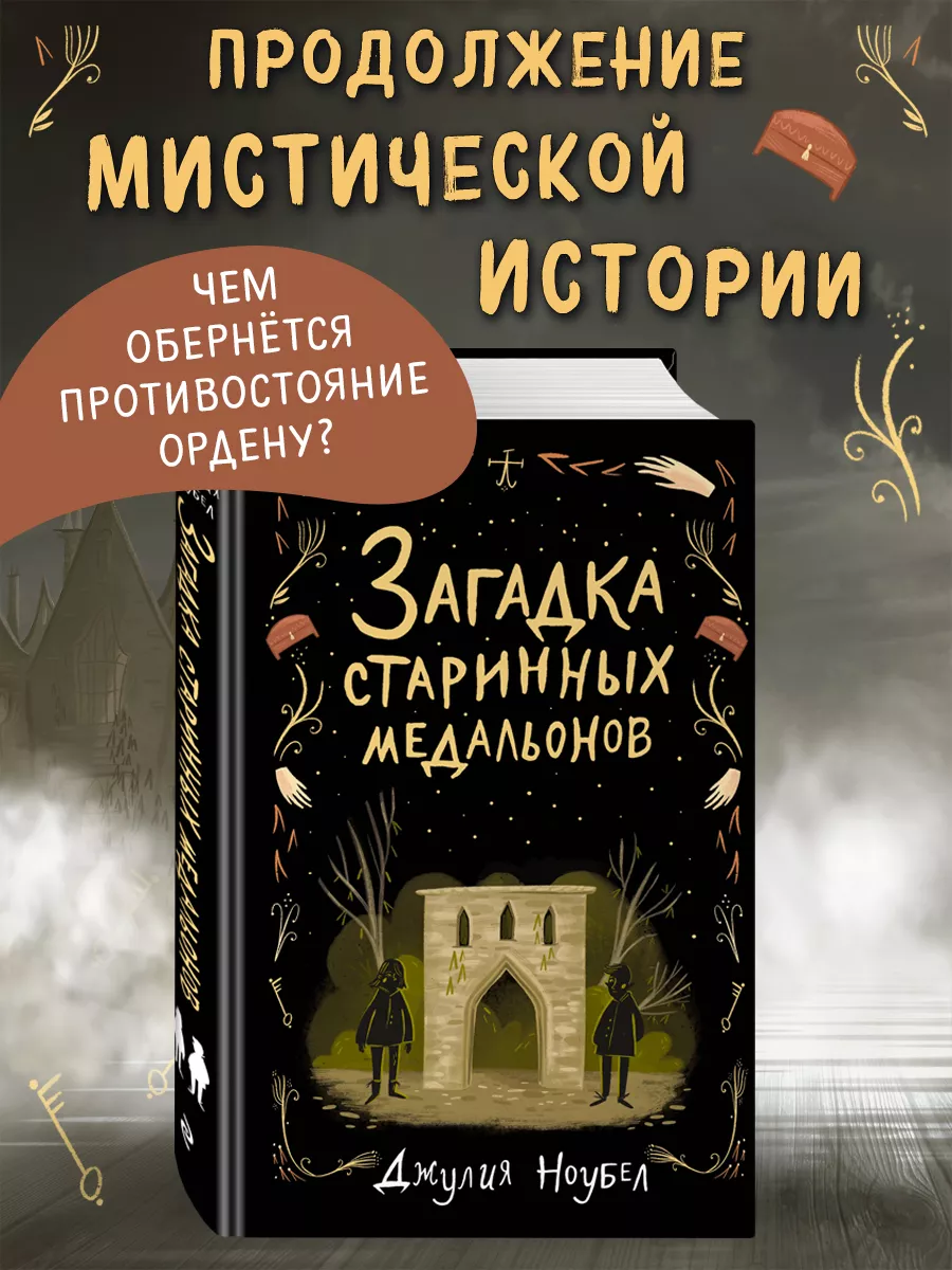 Загадка старинных медальонов (#2) Эксмо 26059693 купить за 444 ₽ в  интернет-магазине Wildberries