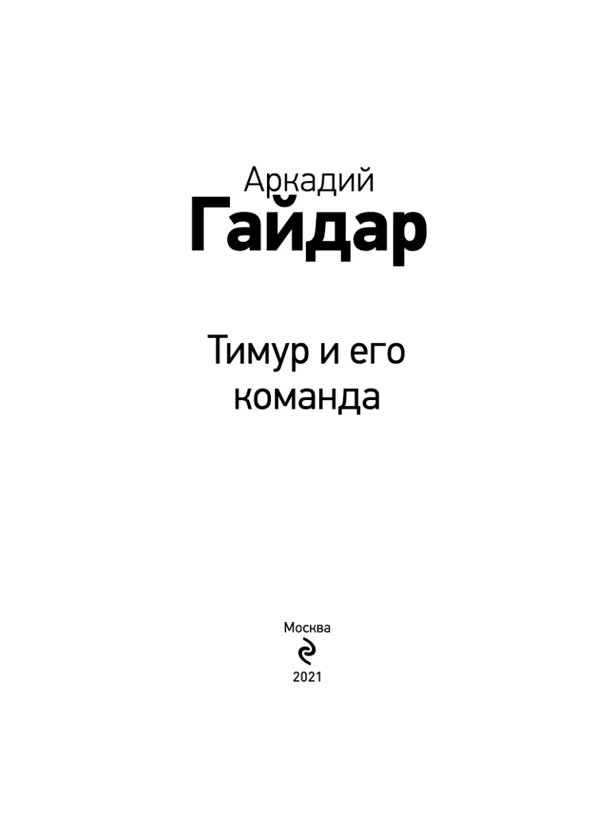 Аркадий Гайдар. Тимур и его команда читать книгу онлайн бесплатно | stsobitel.ru