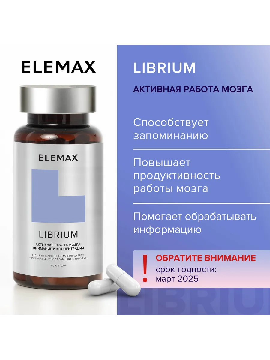 LIBRIUM, витамины / бад для активной работы мозга 60 шт Elemax 26060314  купить в интернет-магазине Wildberries