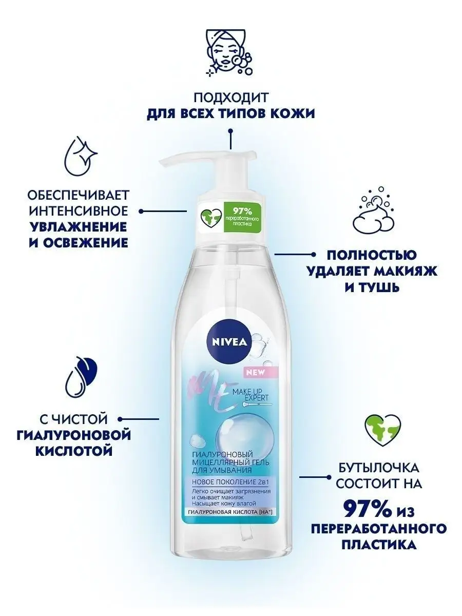 Гиалуроновый мицеллярный гель Make Up Expert 150мл NIVEA 26063726 купить в  интернет-магазине Wildberries