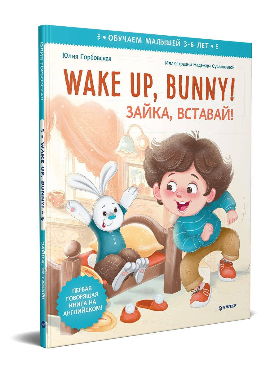 Bunny up. Wake up Bunny книга. Вставай Зайка. Зайчик встает. Проснулся Заинька.