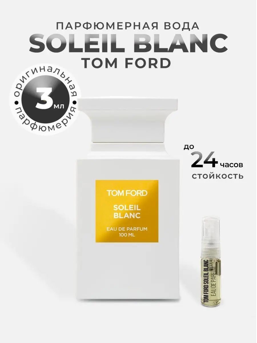 Духи ванильные TOM FORD Soleil Blanc Selektiv.bar 26065844 купить за 471 ₽  в интернет-магазине Wildberries