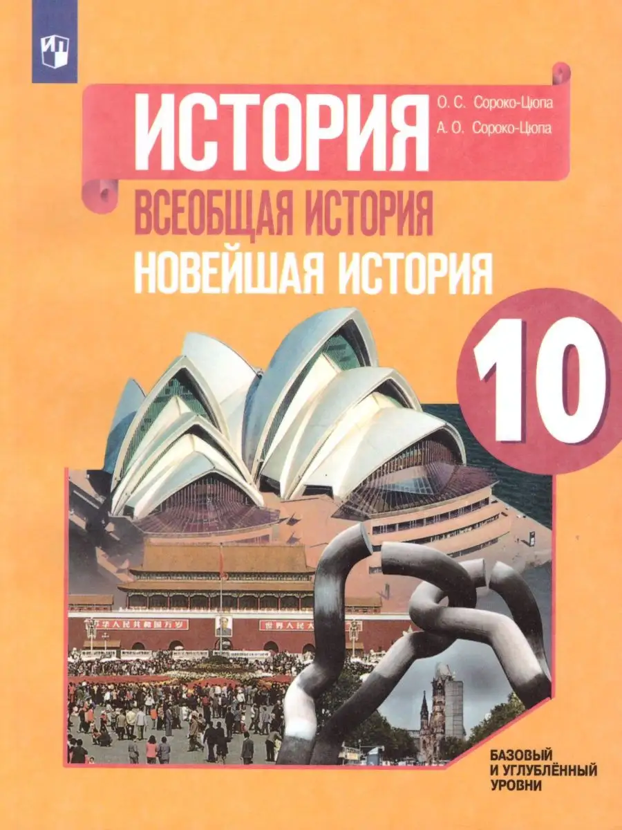 История 10 класс. Всеобщая история. Новейшая история.Учебник Просвещение  26066557 купить за 1 049 ₽ в интернет-магазине Wildberries