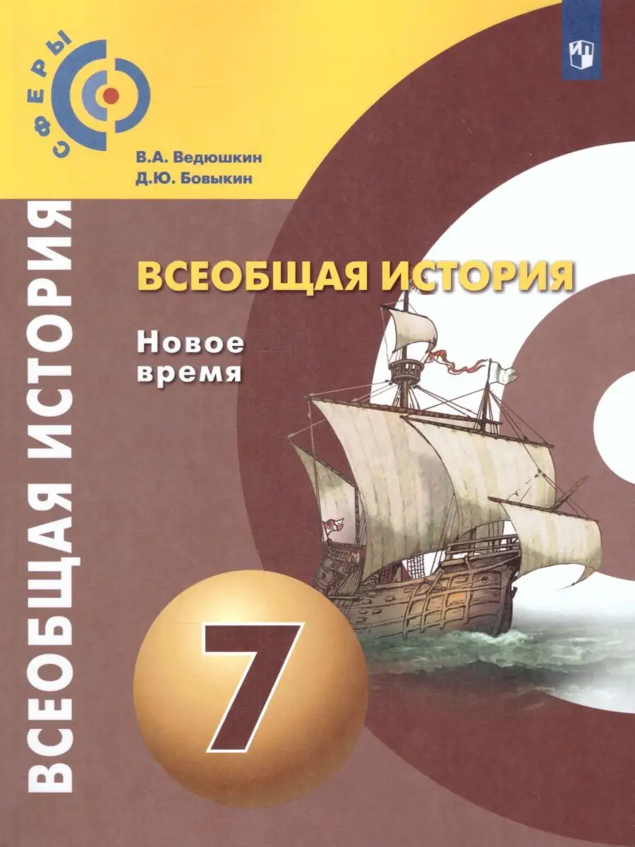 Всеобщая история 7 класс. Новое время. Учебник. УМК 