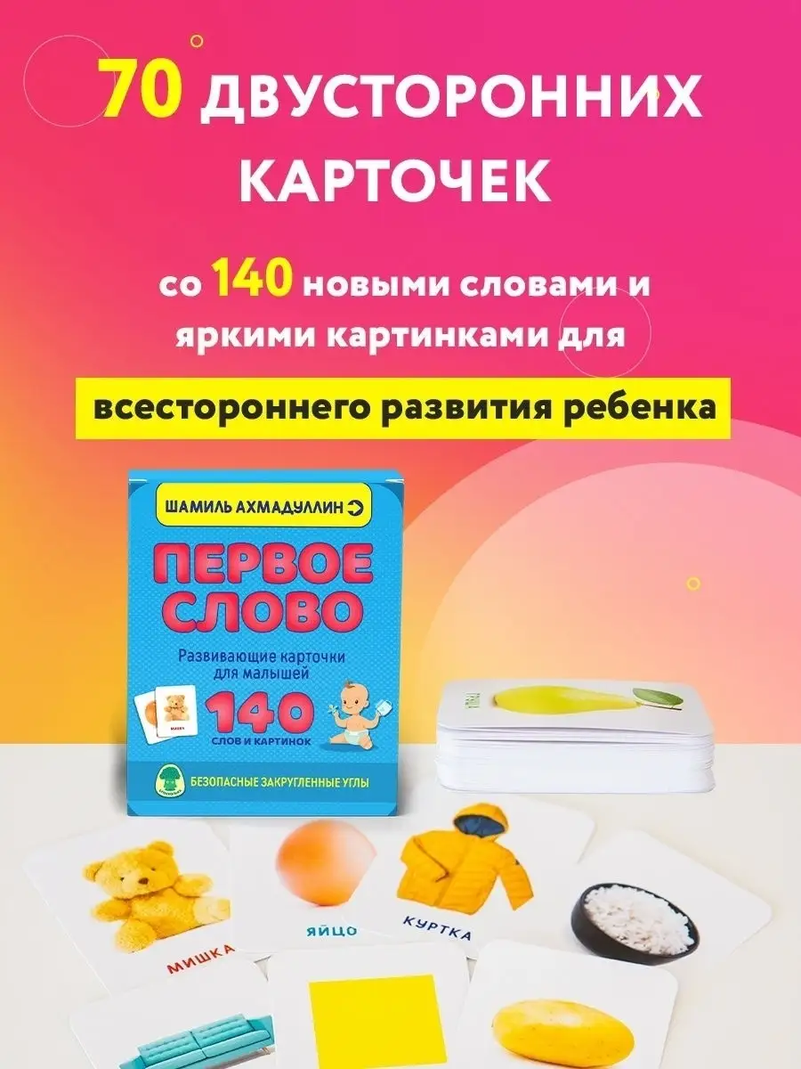 Развивающие карточки для детей 70 штук/Первое слово/Занятия для развития  речи 0+/Ахмадуллин Шамиль Брокколька 26067995 купить в интернет-магазине  Wildberries