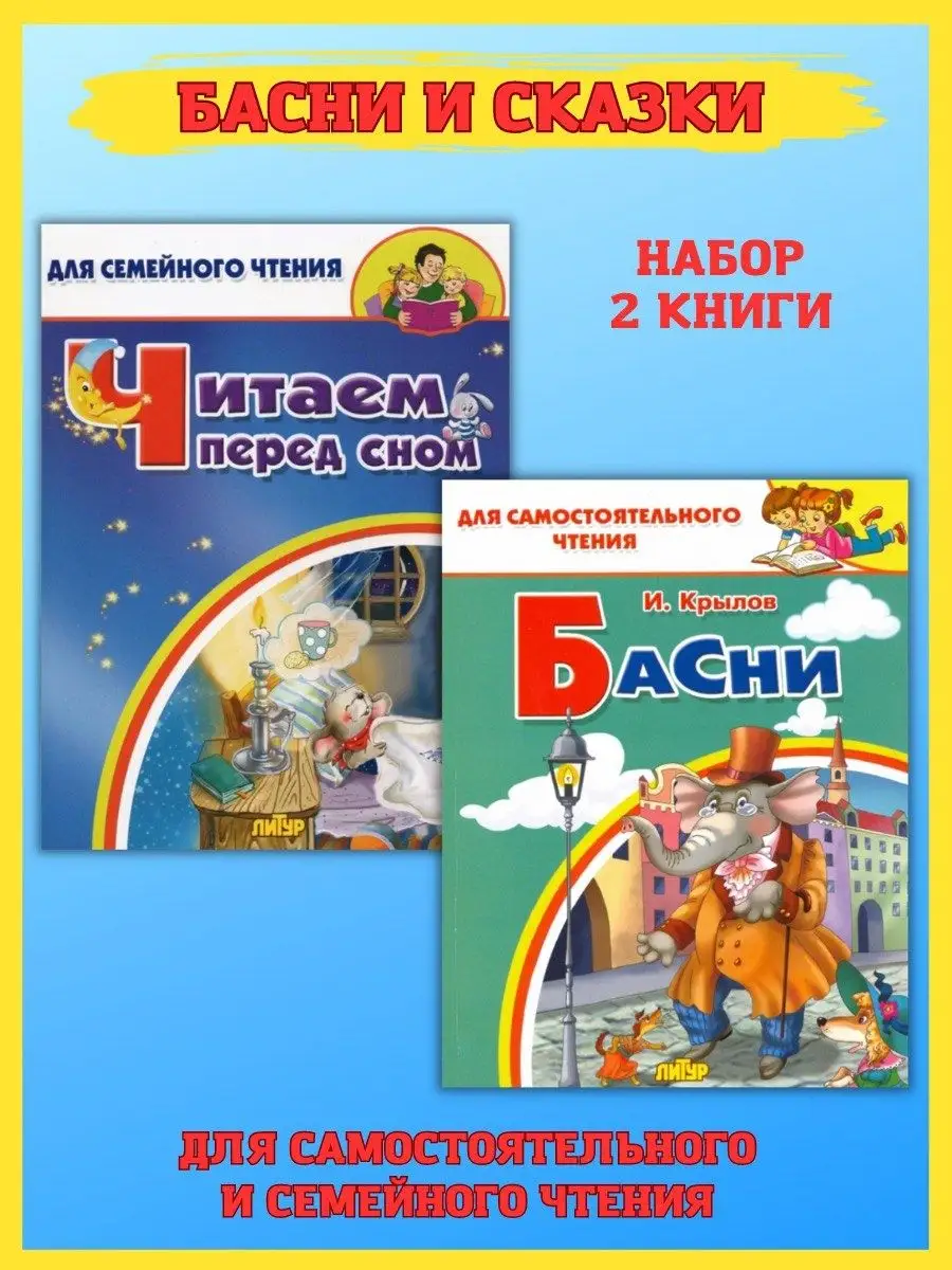 Басни и сказки. Читаем перед сном. Для семейного чтения Издательство Литур  26068431 купить в интернет-магазине Wildberries