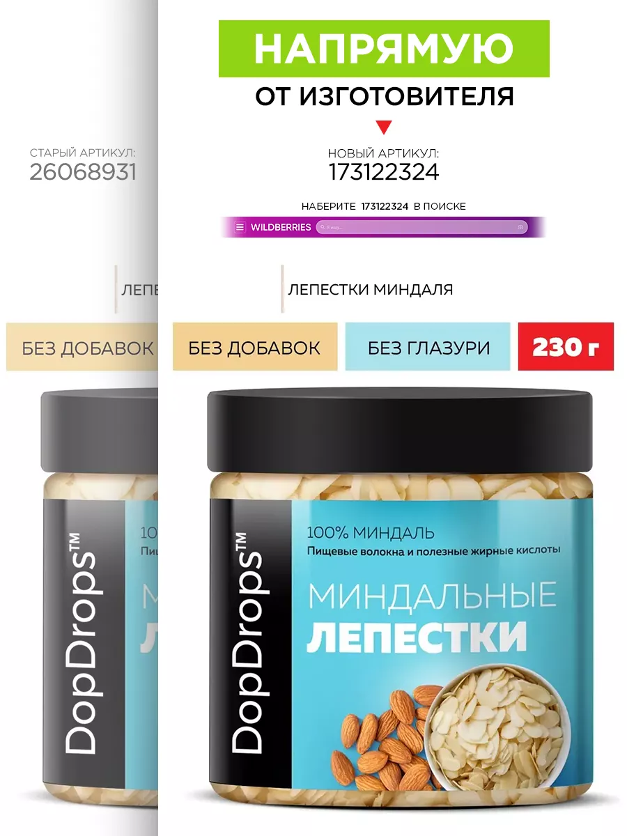 Миндальные лепестки кондитерские крупные миндаль 230г DopDrops 26068931  купить в интернет-магазине Wildberries