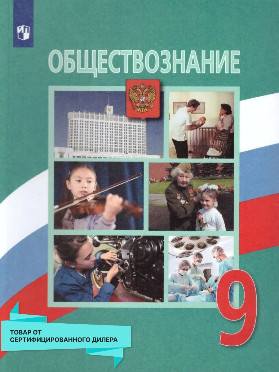 Обществознание 9 класс. Учебник. С онлайн поддержкой Просвещение 26069533  купить в интернет-магазине Wildberries