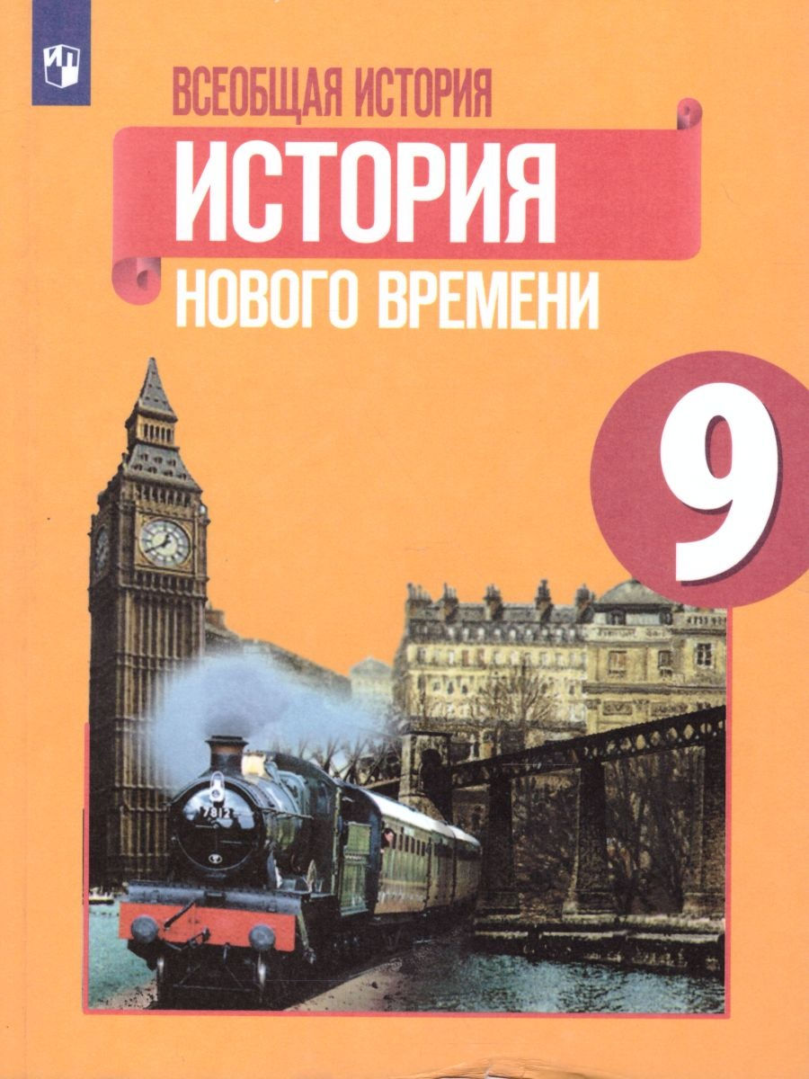 Всеобщая история 9 класс. Учебник. ФГОС Просвещение 26069543 купить за 1  292 ₽ в интернет-магазине Wildberries