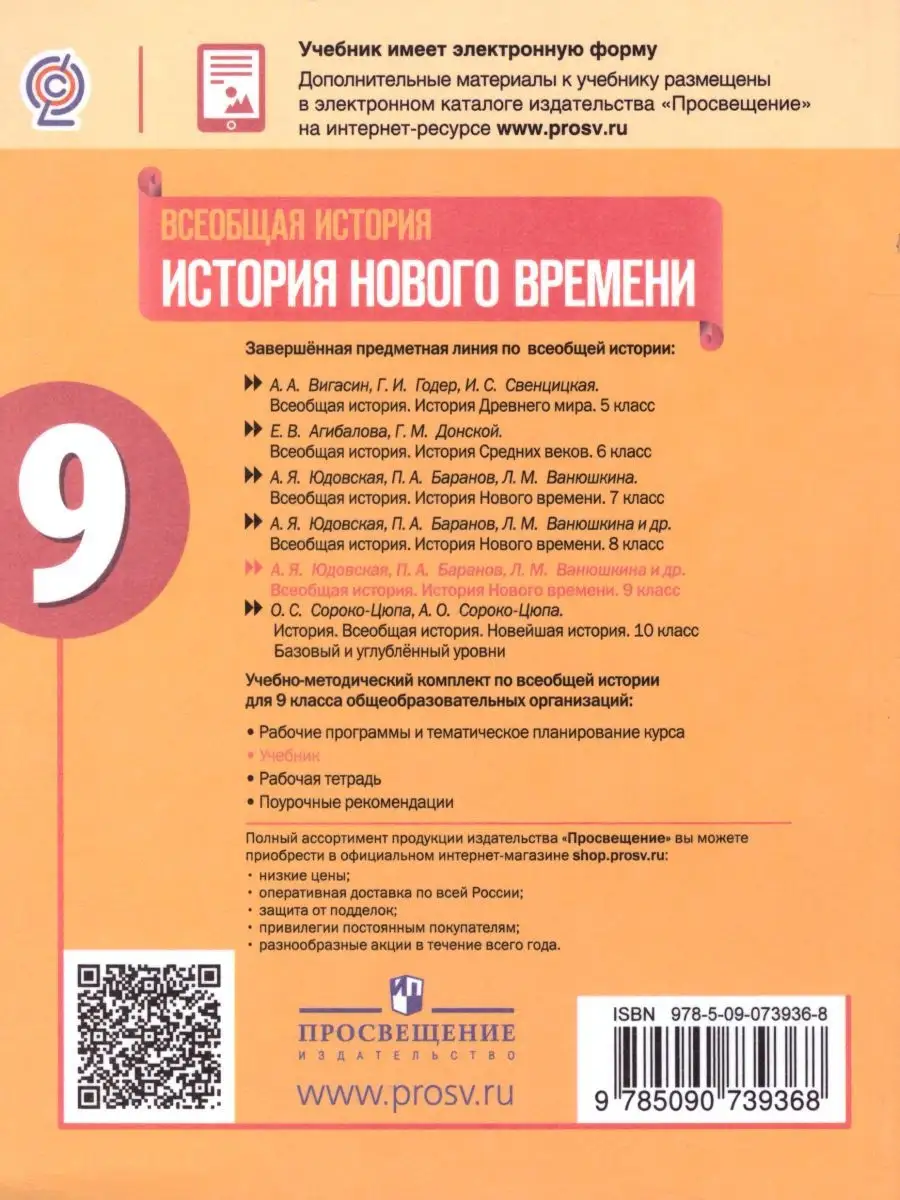 Всеобщая история 9 класс. Учебник. ФГОС Просвещение 26069543 купить за 1  277 ₽ в интернет-магазине Wildberries