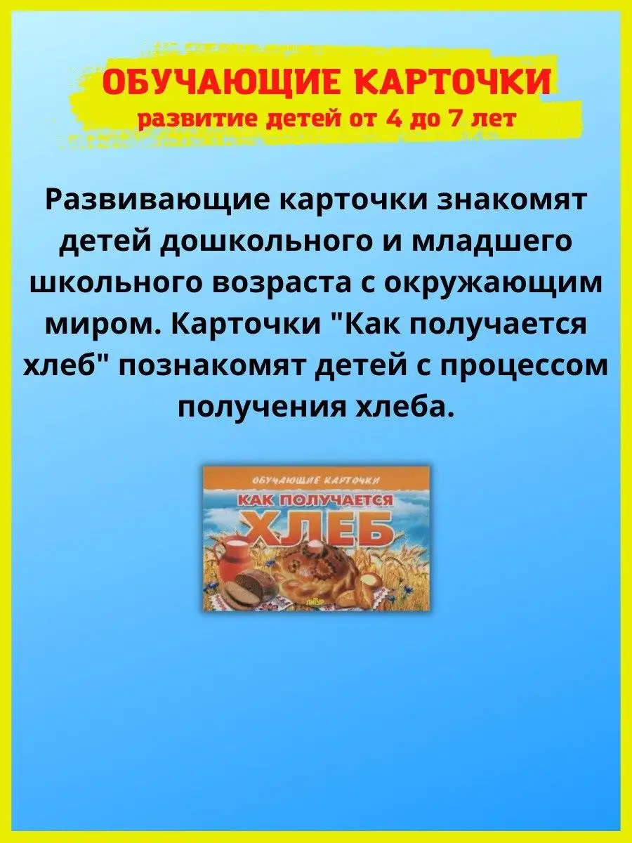 Карточки. Как получается молоко и хлеб. Уроки безопасности Издательство  Литур 26070572 купить в интернет-магазине Wildberries