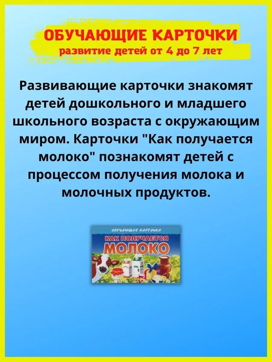 Карточки. Как получается молоко и хлеб. Уроки безопасности Издательство  Литур 26070572 купить в интернет-магазине Wildberries