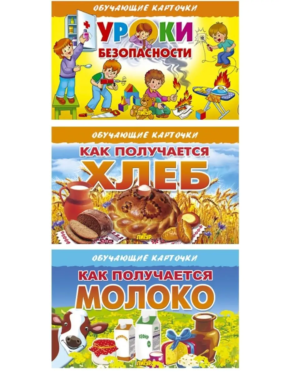 Карточки. Как получается молоко и хлеб. Уроки безопасности Издательство  Литур 26070572 купить в интернет-магазине Wildberries