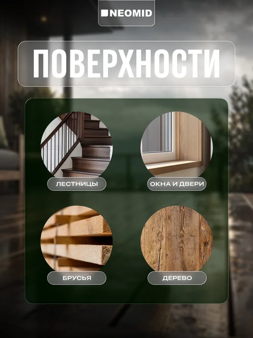 Neomid Пропитка для дерева для наружных работ от гниения 2,7 л, 2,7 л, фото 3