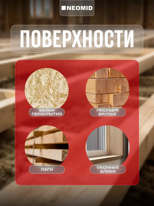 Neomid Огнебиозащита для древесины 450 1 группа 10 кг, 10 кг, фото 3