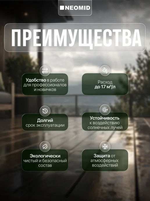 Neomid Пропитка для дерева для наружных работ от гниения 2,7 л, 900 мл, фото 2
