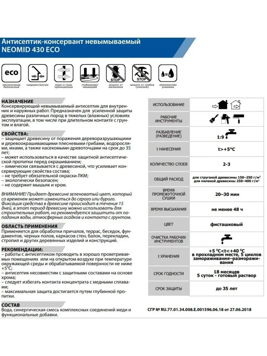 Антисептик для дерева трудновымываемый 430 ECO 1 кг. Neomid 26070904 купить  за 1 286 ₽ в интернет-магазине Wildberries