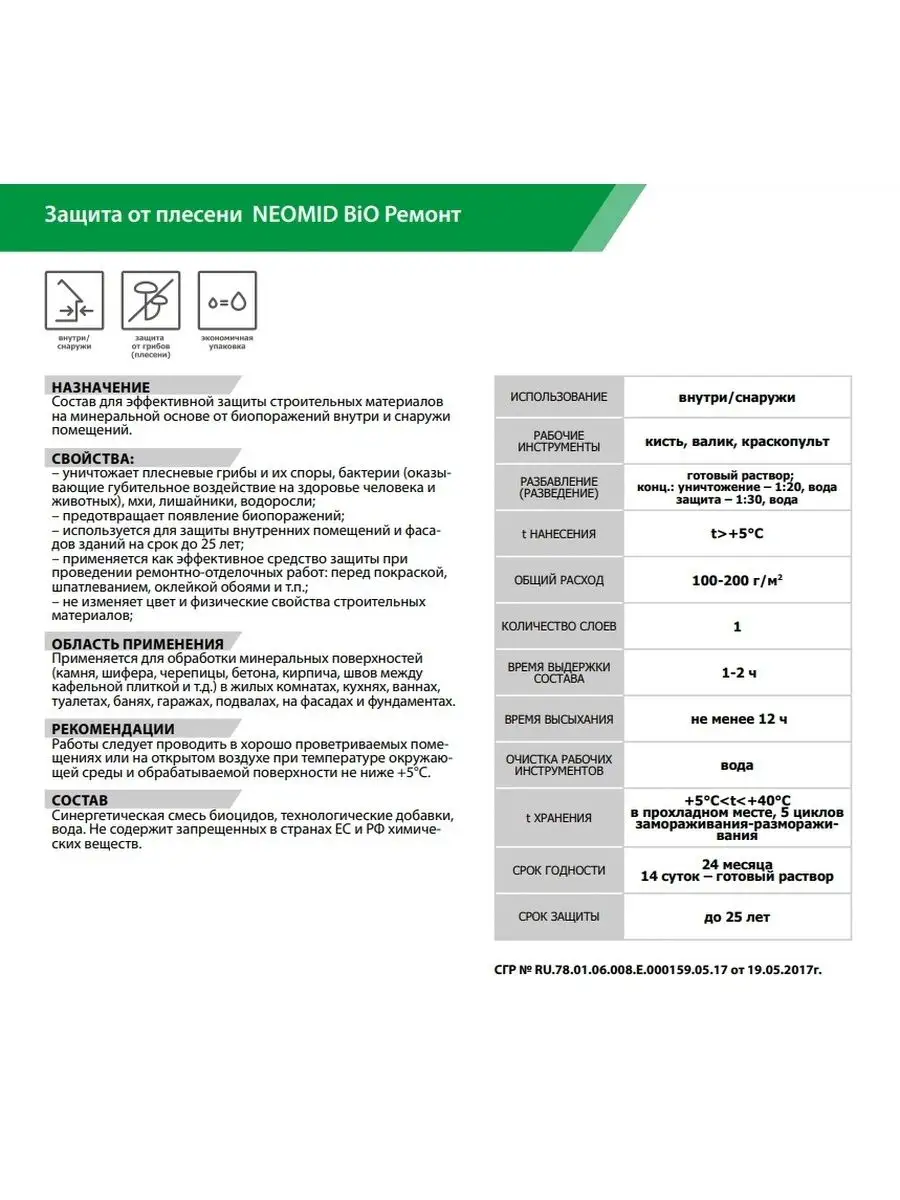 Средство от плесени Bio ремонт ГОТОВЫЙ 0,5 л Neomid 26070906 купить за 520  ₽ в интернет-магазине Wildberries