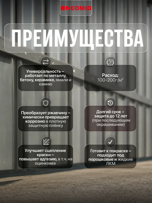 Neomid Антиржавчина для металла и бетона 570 концентрат 1 2 1 л, 1 л, фото 2