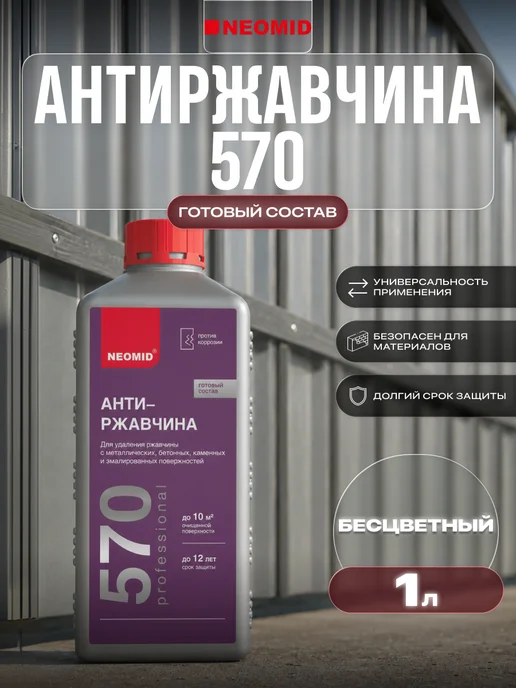 Neomid Антиржавчина для металла и бетона 570 готовый состав 1 л, 1 л