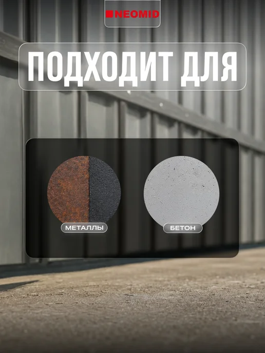 Neomid Антиржавчина для металла и бетона 570 готовый состав 1 л, 1 л, фото 3