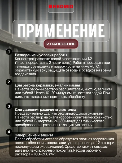 Neomid Антиржавчина для металла и бетона 570 готовый состав 1 л, 1 л, фото 4