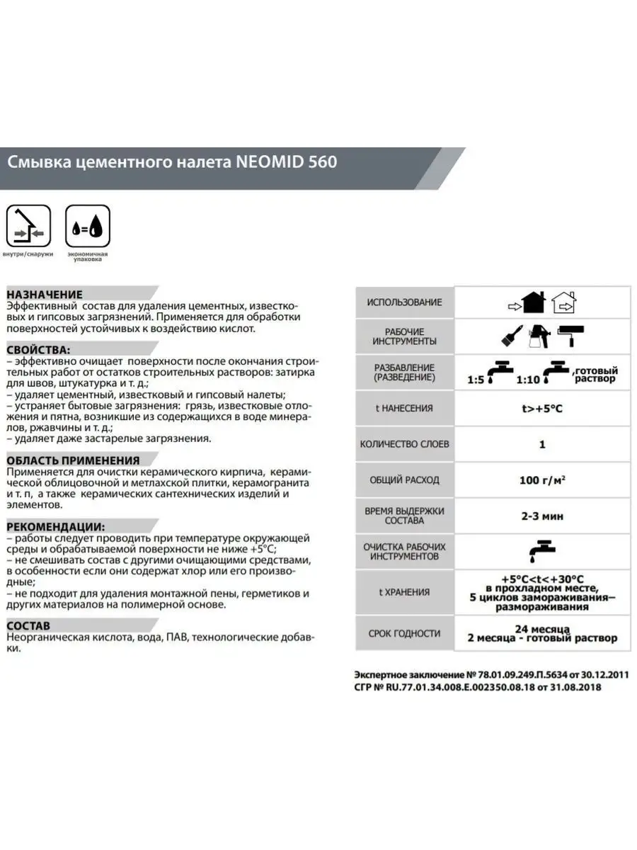 Смывка цементного налета 560 1л, концентрат Neomid 26070912 купить за 596 ₽  в интернет-магазине Wildberries