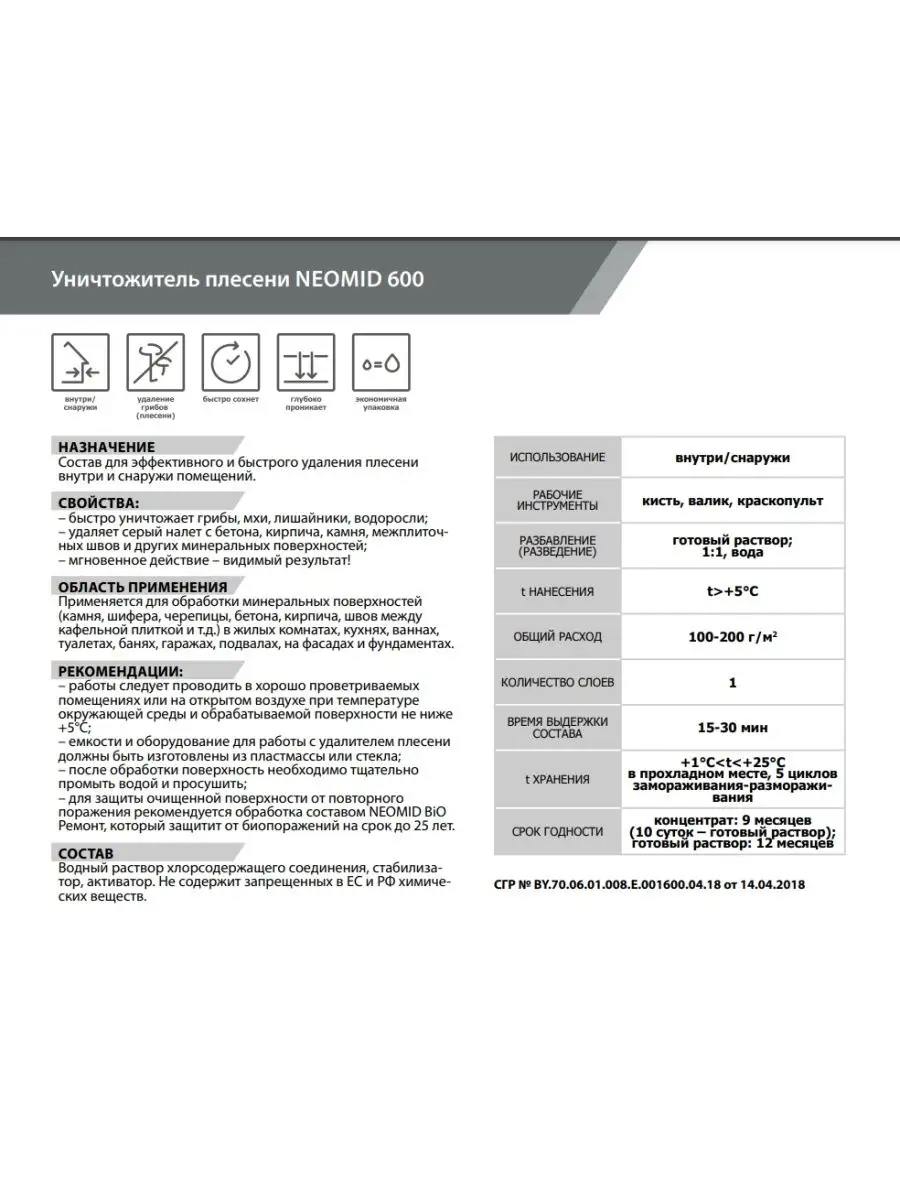 Уничтожитель плесени 600 концентрат 1:1, 5 л. Neomid 26070919 купить за 1  544 ₽ в интернет-магазине Wildberries