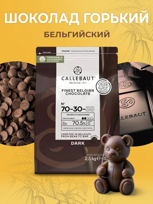 CALLEBAUT Шоколад бельгийский кондитерский горький какао 70,5% 2,5кг, 2,5 кг, фото 4