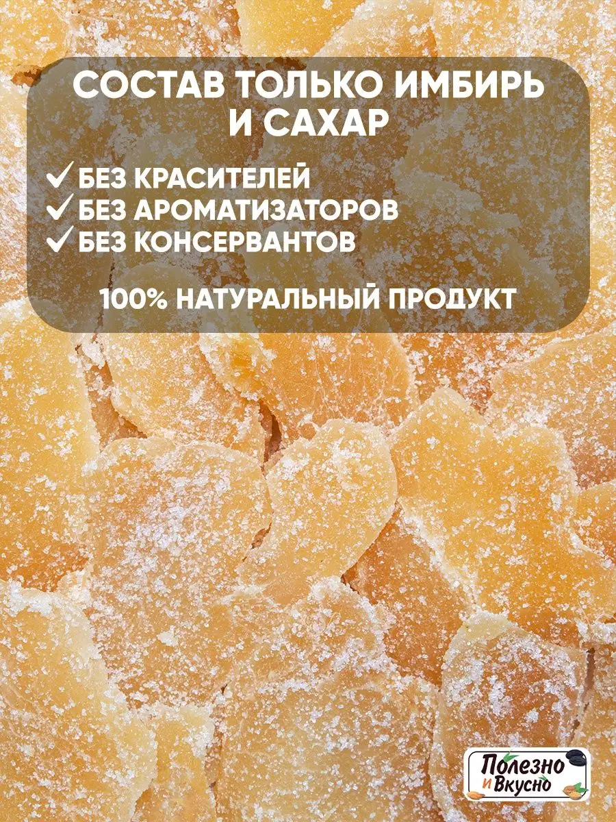 Имбирь в сахаре сушеный 500 г цукаты Полезно и Вкусно! 26072981 купить за  380 ₽ в интернет-магазине Wildberries