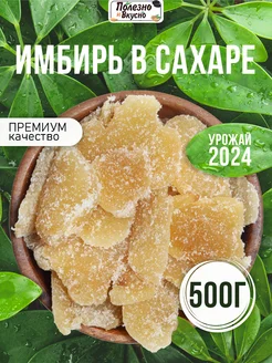 Имбирь в сахаре сушеный 500 г цукаты Полезно и Вкусно! 26072981 купить за 317 ₽ в интернет-магазине Wildberries