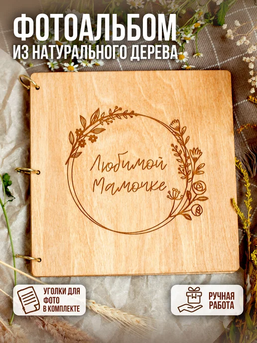 FaneraPrint Фотоальбом деревянный семейный в подарок маме, бежевый